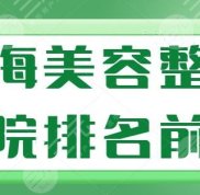 上海美容整形醫(yī)院排名前十名有哪些