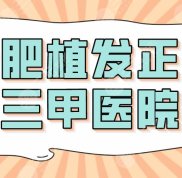 合肥植發(fā)正規(guī)三甲醫(yī)院