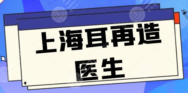 上海耳再造医生技术排前三的