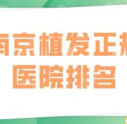 南京植發(fā)正規(guī)醫(yī)院排名公布
