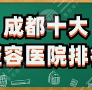 成都十大整容醫(yī)院排名2024更新