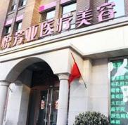 北京悅芳亞整形美容醫(yī)院怎么樣