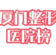 廈門整形醫(yī)院哪家靠譜