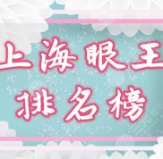 上海眼王是哪個醫(yī)生