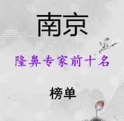 南京隆鼻專家前十名榜單