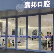 蕪湖嘉邦口腔口碑怎么樣
