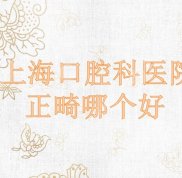 2024上?？谇豢漆t(yī)院排名