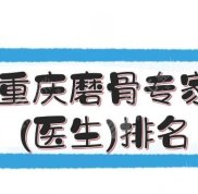 重慶磨骨專家