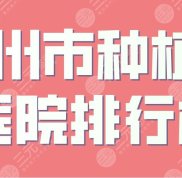 鄭州市種植牙醫(yī)院的排行榜