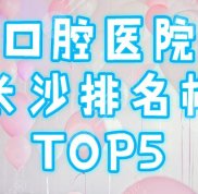長沙口腔醫(yī)院排名榜前5口碑醫(yī)院名單公布