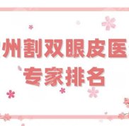 常州割雙眼皮醫(yī)生