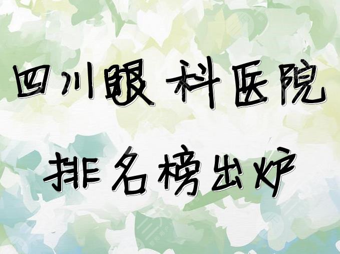 四川眼科醫(yī)院排名榜出爐