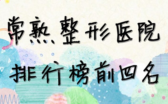 常熟整形醫(yī)院排行榜前四名測評