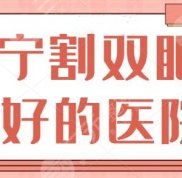 南寧割雙眼皮好的醫(yī)院是哪家