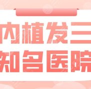 國內(nèi)植發(fā)三大知*醫(yī)院