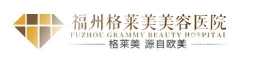 2024福州格萊美整形醫(yī)院價格表
