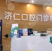 洛陽濟(jì)仁口腔怎么樣