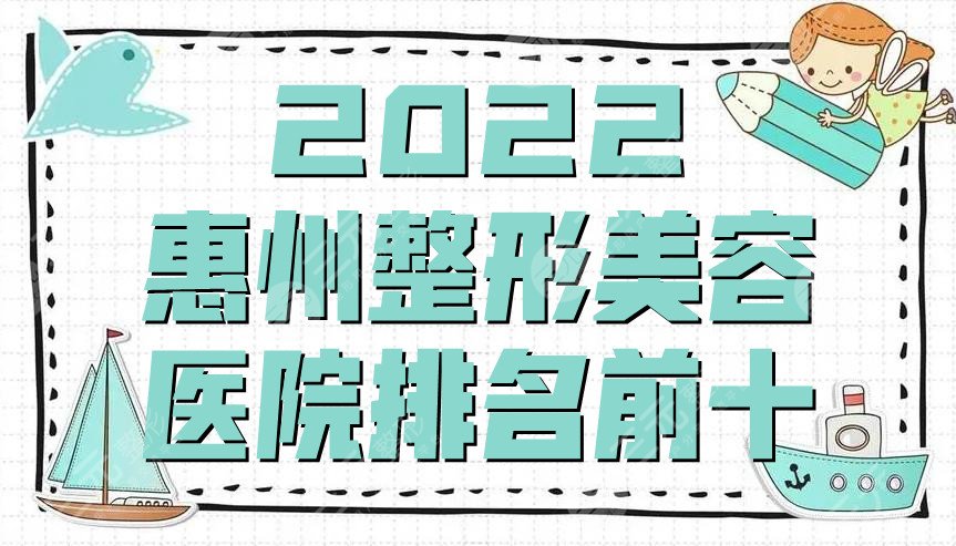 2022惠州整形美容医院排名前十公布