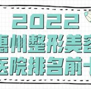 2024惠州整形美容醫(yī)院排名前十公布