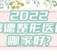 2024常德整形醫(yī)院哪家好