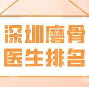 深圳磨骨醫(yī)生排名名單介紹