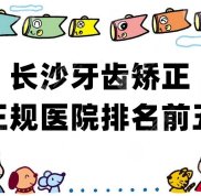 長沙牙齒矯正正規(guī)醫(yī)院排名前五公布