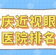 2024重慶近視眼科醫(yī)院排名