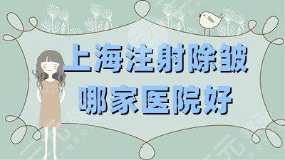 上海注射除皱哪家医院好