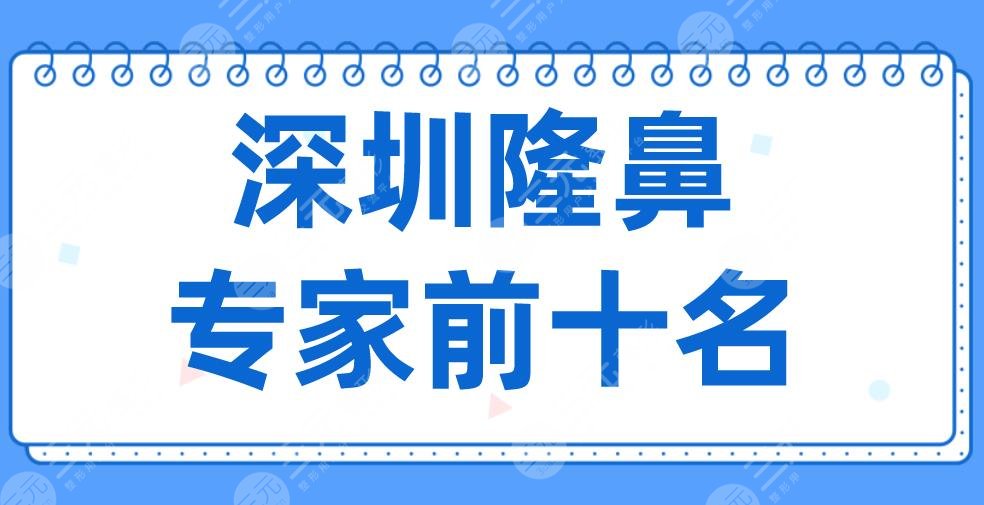 2022深圳隆鼻专家前十名