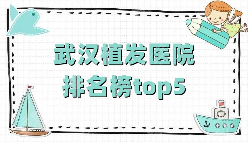 武汉植发医院排名榜top5公布