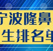 寧波隆鼻醫(yī)生排名單