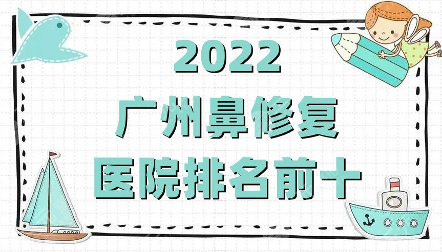 2022广州鼻修复医院排名前十公布