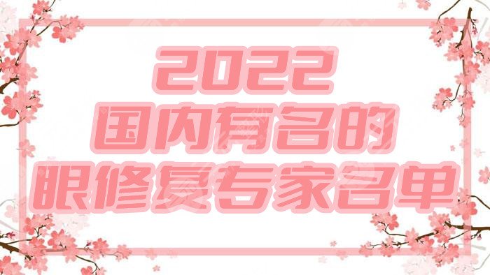 2022國內(nèi)有名的眼修復(fù)專家名單