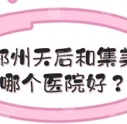 鄭州天后和集美哪個(gè)醫(yī)院技術(shù)好
