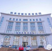 錦州斯美諾醫(yī)療美容醫(yī)院價格表全新火爆公布