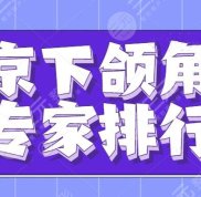 2024北京下頜角手術(shù)專家排行榜