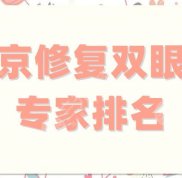 南京修復(fù)雙眼皮專家有哪些