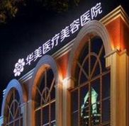 南寧華美整形美容醫(yī)院怎么樣