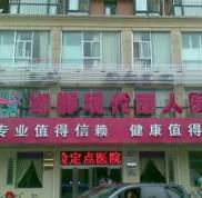 邯鄲現(xiàn)代麗人整形醫(yī)院 價(jià)格表