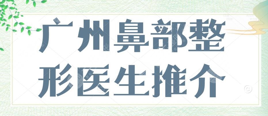 廣州鼻部整形醫(yī)生推介