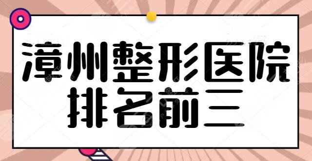 漳州整形医院排名前三