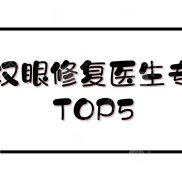 武漢眼修復厲害的醫(yī)生專家TOP5