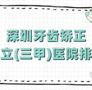 深圳牙齒矯正公立(三甲)醫(yī)院排名公布