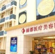 山西太原麗都整形醫(yī)院怎么樣