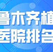 2024年烏魯木齊植發(fā)醫(yī)院排名