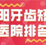沈陽(yáng)牙齒矯正醫(yī)院排名公布