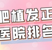 合肥植發(fā)正規(guī)醫(yī)院排名2024