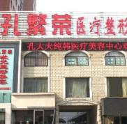 洛陽孔繁榮醫(yī)療美容門診整形價(jià)格表曝光