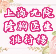 上海九院隆胸哪個醫(yī)生人氣高