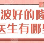 寧波好的隆鼻醫(yī)生有哪些人
